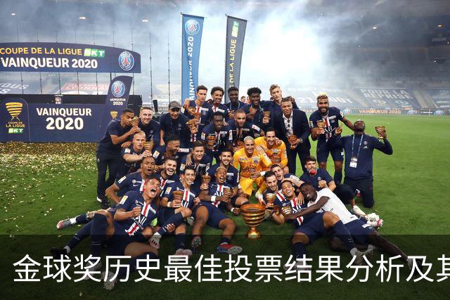 金球奖历史最佳投票结果分析及其争议